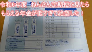 令和6年度 ねんきん定期便を見たらもらえる年金が低すぎて絶望した！