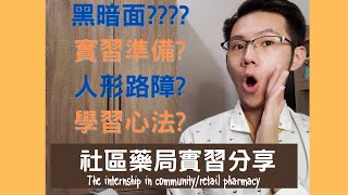 【藥學系】社區藥局實習經驗分享：實習前準備、心得、學習重點 |好好先生 |藥學日常| 藥學人生