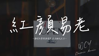 晴天姐妹 - 红颜易老 (手鼓版)「都说往事别再重提 过去就该过去」【動態歌詞/Lyrics Video】#晴天姐妹 #红颜易老 #動態歌詞