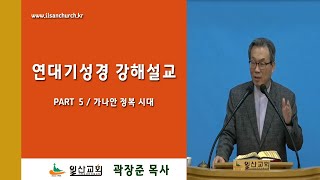 5-26 여호수아1:1-9 여호수아에게 주신 언약