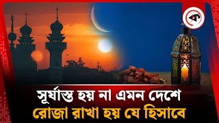 যেখানে সূর্যাস্ত হয় না, সেখানে রোজা রাখার নিয়ম | Sunset | Fasting Rules | Kalbela