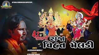 Raju Rabari  || 42 ભાલ ની રાજા વિહત મેલડી|| 42 Bhal Ni Raja Vihat Meldi || New Veragi Regdi 2024||