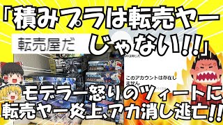 【ゆっくり解説】転売ヤーアカ消し逃亡　モデラーへの積みプラ批判炎上が原因か【ゆっくりニュース】