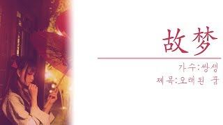 故梦-双笙(오래된 꿈-쌍생) 가사해석