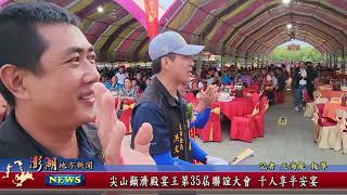 112.09.18地方新聞：尖山顯濟殿宴王第35屆聯誼大會 千人享平安宴