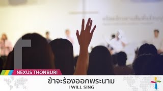 ข้าจะร้องออกพระนาม - W501 | I Will Sing