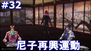 戦国無双5 光秀編〔明星〕尼子再興運動 #32