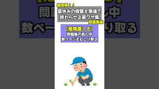 【超危険！！】夏休みの宿題を爆速で終わらせる裏ワザ集【問題集編】#宿題#夏休み #夏休みの宿題 #裏ワザ #問題集 #勉強 #宿題 #課題 #京大卒