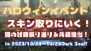 【ドゥームズデイ】闇の封鎖振り返り＆兵装強化 ハロウィンイベント！シェルタースキン取りに行く！ Doomsday Last Survivors