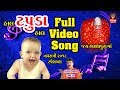 હાલ ટપુડા હાલ - વિડિયો - DJ ગુજરાતી ગરબા- Ashapura Maa Garba Song -