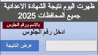 ظهرت اليوم| نتيجه الشهاده الاعداديه 2025 الصف الثالث الاعدادي موعد ظهور نتيجة الشهادة الاعدادية 2025