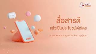 Alive by ผศ.ดร.จิตรา ดุษฎีเมธา EP.205 สื่อสารดีแล้วเป็นประโยชน์ต่อใคร