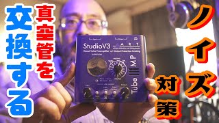 【マイクプリアンプ】ART / TUBE MP STUDIO V3 ★検証★ 真空管の交換でマイク入力時のノイズは果たして軽減できるのか？！※ヘッドフォン以上推奨作品