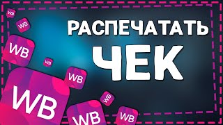 Как Распечатать Чек покупки на Вайлдберриз