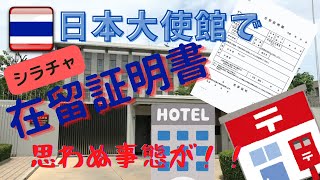 シラチャの日本大使館出張所で在留証明書の受け取り。思わぬ事態が！！！