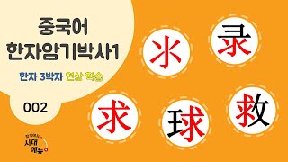 중국어 한자암기박사1 – 제목번호 002 [수록 구구구 氺录 求球救] - 氺, 求로 된 한자