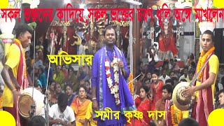 lila kirtan || Somir Krishna Das  || সমীর কৃষ্ণ দাস || Abhisar || অভিসার || লীলা কীর্তন  || 1st part