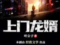 【上门龙婿】 2087 charlie 讲故事 【我下周由于家庭原因需要回中国大陆几个月，如果不能登陆youtube，请大家一定记住我们的网址。有好的vpn记得告诉我啊。我走之前会再次通知大家。】