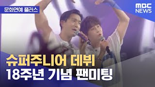 [문화연예 플러스] 슈퍼주니어 데뷔 18주년 기념 팬미팅 (2023.09.27/뉴스투데이/MBC)