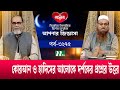 আপনার জিজ্ঞাসা ২০২৪ | Apnar Jiggasa | EP 3275 | NTV Islamic Show