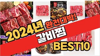 2024년 9월 가성비 갈비찜 추천 Best10 중에 고르면 끝!