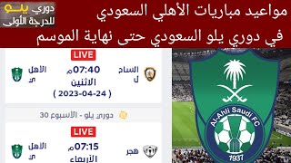 مواعيد مباريات الأهلي السعودي في دوري يلو السعودي حتى نهاية موسم 2022-2023