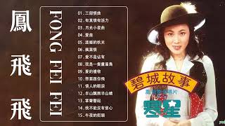 [鳳飛飛 Fong Feifei] 流行 歌曲 鳳飛飛 - 老歌会勾起往日的回忆  | Best Song Of Fong Fei Fei