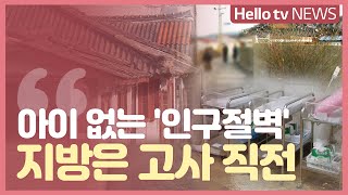 아이 없는 인구절벽 ′지방은 고사 직전′