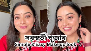 সৰস্বতী পূজাৰ Simple & Easy Make up look |Makeup tutorial