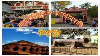 Bishnupur♤ Kamarpukur♤ Joyrambati tour ♧দেখে নিন বিখ্যাত সেই কামান ও টেরাকোটার মন্দির♧ pls SUBSCRIBE