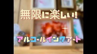 【保存版】割と人気！簡単アルコールインクアートが楽しいから試してほしい