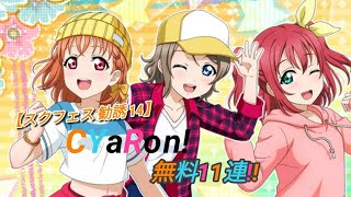 【スクフェス 勧誘 14】CYaRon!無料11連！！