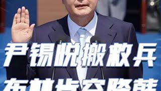 逮捕无望，尹锡悦稳坐钓鱼台，翻盘有戏，美国救兵空降首尔 韩国 尹锡悦 总统 布林肯 内容启发搜索