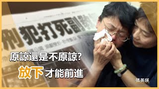 原諒別人就是善待自己 - 張美瑛｜慈濟充滿愛 20250213