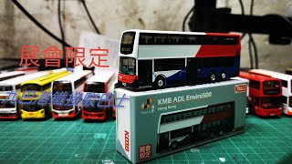 (玩具開箱) Tiny微影 KMB ADL Enviro500 (展會限定)