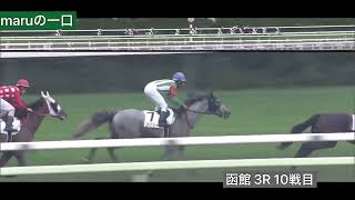 クロニクルノヴァ 10戦目　3歳未勝利芝 1800m 函館競馬場 3R 10:55