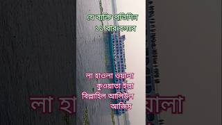 লা হাওলা ওয়ালা কুওয়াতা ইল্লা বিল্লাহিল @ মোহনপুরের উদ্দেশ্যে যাইতেছে জাহাজগুলো পিকনিকে #islam #f