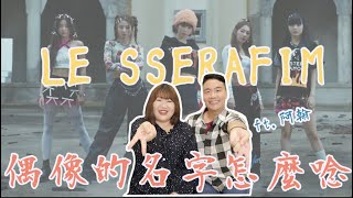 偶像的名字怎麼唸#21 | 最近愛死的女團LE SSERAFIM Feat. 阿翰降肉囉～ @hanhanpovideo