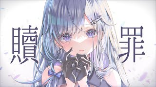 【オリジナルMV】贖罪/傘村トータ【Covered by 蒼星すい】