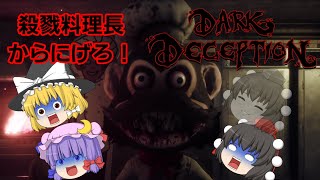 【Dark Deception】猿のホテルの殺戮料理長から逃げろ！！【ホラゲー実況】【ゆっくり実況】