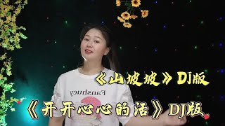 新歌《开开心心的活》Dj版，节奏欢快旋律优美，句句大实话超好听