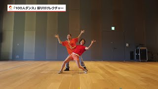 【100人ダンス】「ハレノワのうた」振付レクチャー