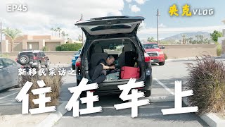 住在车上漂泊的男人｜床车生活｜送外卖｜美国送外卖｜华人外卖员｜住在车上｜四处漂泊｜