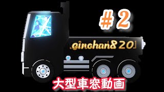 【大型車窓動画】 神奈川県内撮影動画