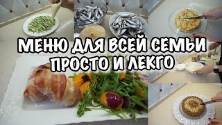 КУЛИНАРНЫЙ ВЛОГ!  Меню для всей семьи!! Простые и вкусные рецепты!! Будни Мамы Влог