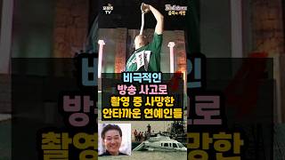 비극적인 방송 사고로 촬영중 사망한 안타까운 연예인들