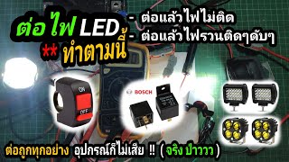 ต่อรีเลย์ Bosch + ไฟ LED | วิธีวัดไฟ + ไล่วงจรหาจุดเสีย