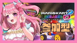 【マリカ８DX150cc】初心者・初見歓迎！視聴者参加型マリカ！【マリオカート8DX】