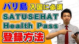 【バリ島旅行に必須！】SATUSEHATの登録方法を解説します！事前登録必須なので忘れず登録しましょう！！