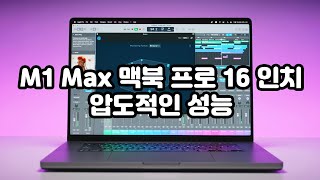 M1 Max 맥북 프로 16 인치 실사용 리뷰 - 영상, 3D, 음악, 사진 작업 성능 테스트